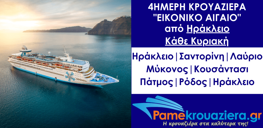 4ήμερη Κρουαζιέρα σε 5 νησιά του Αιγαίου και την Τουρκία από Ηράκλειο 4ήμερη Κρουαζιέρα σε 5 νησιά του Αιγαίου και την Τουρκία από Ηράκλειο